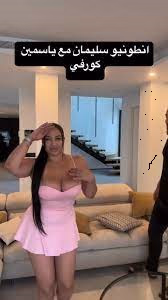 مجانا فيلم ياسمين كورفي مع انطونيو سليمان قبل الحذف