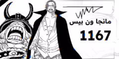 تسريبات فصل مانجا ون بيس 1167 كاملة 2025