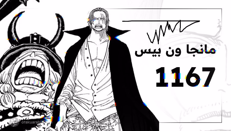 تسريبات فصل مانجا ون بيس 1167 كاملة 2025