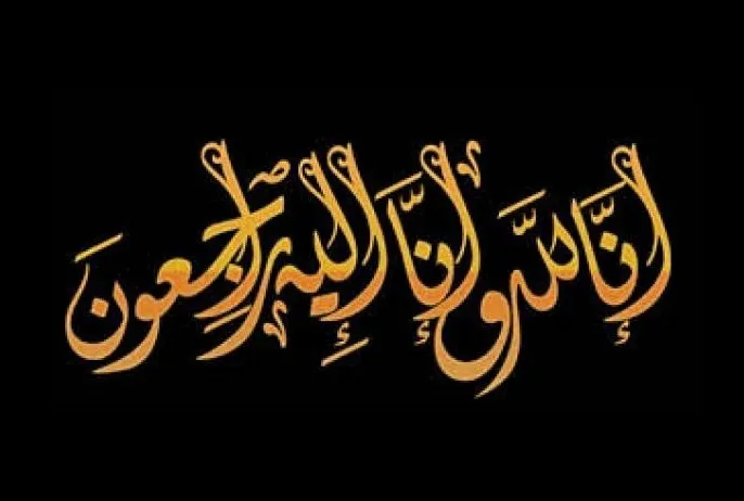 وفيات الثلاثاء .. 6 / 1 / 2026 وفيات الثلاثاء .. 6 / 1 / 2026