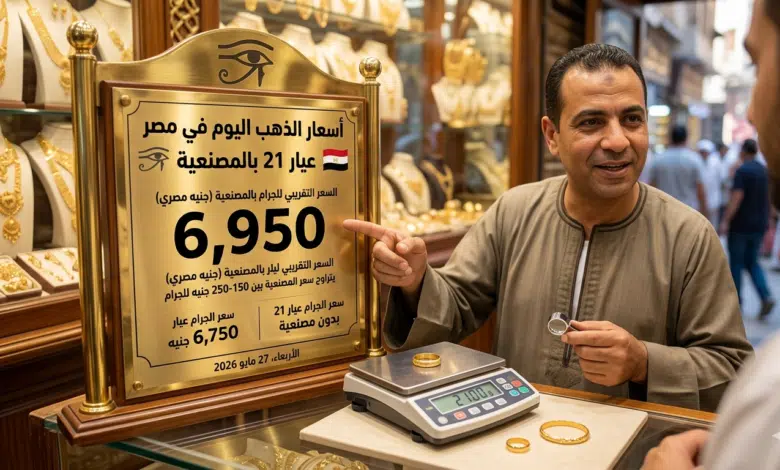 أسعار الذهب اليوم في مصر عيار 21 بالمصنعية​ سعر الذهب اليوم الخميس 28 مايو 2026 بالصاغة